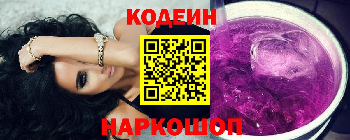 Codein напиток Lean (лин) Симферополь