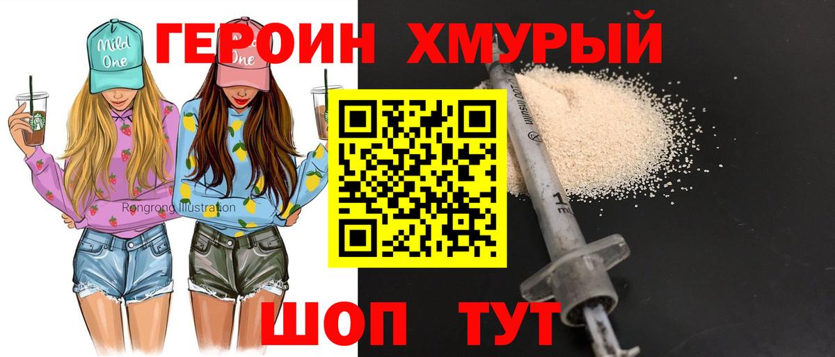ГЕРОИН хмурый Симферополь